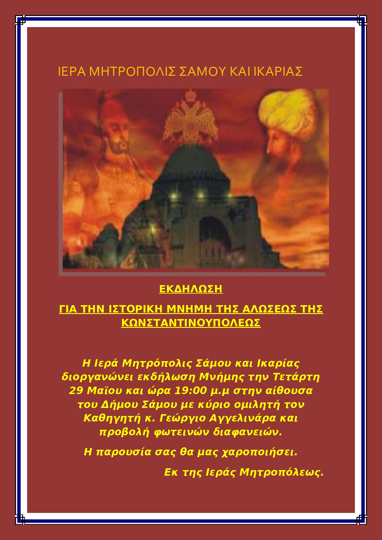IΕΡΑ_ΜΗΤΡΟΠΟΛΙΣ_ΣΑΜΟΥ_ΚΑΙ_ΙΚΑΡΙΑΣ_ΠΡΟΣΚΛΗΣΗ_ΑΛΩΣΗΣ-page0001.jpg