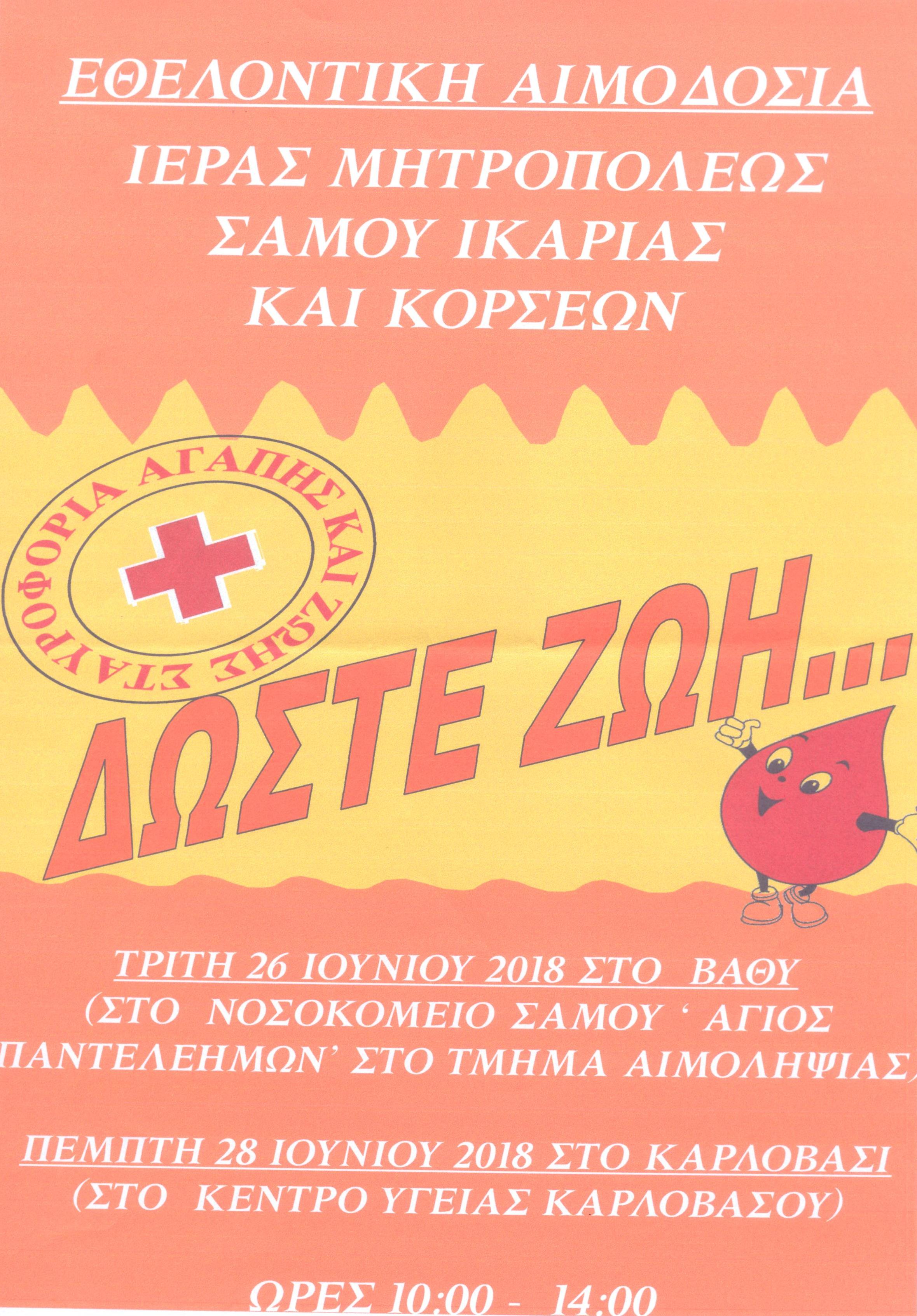 ΑΙΜΟΔΟΣΙΑ